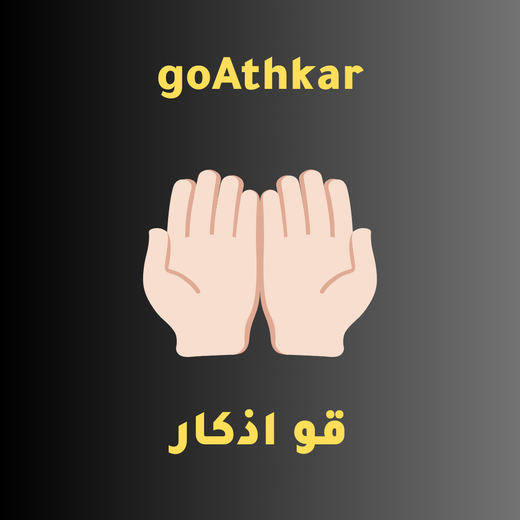 goAthkar (العربية) logo